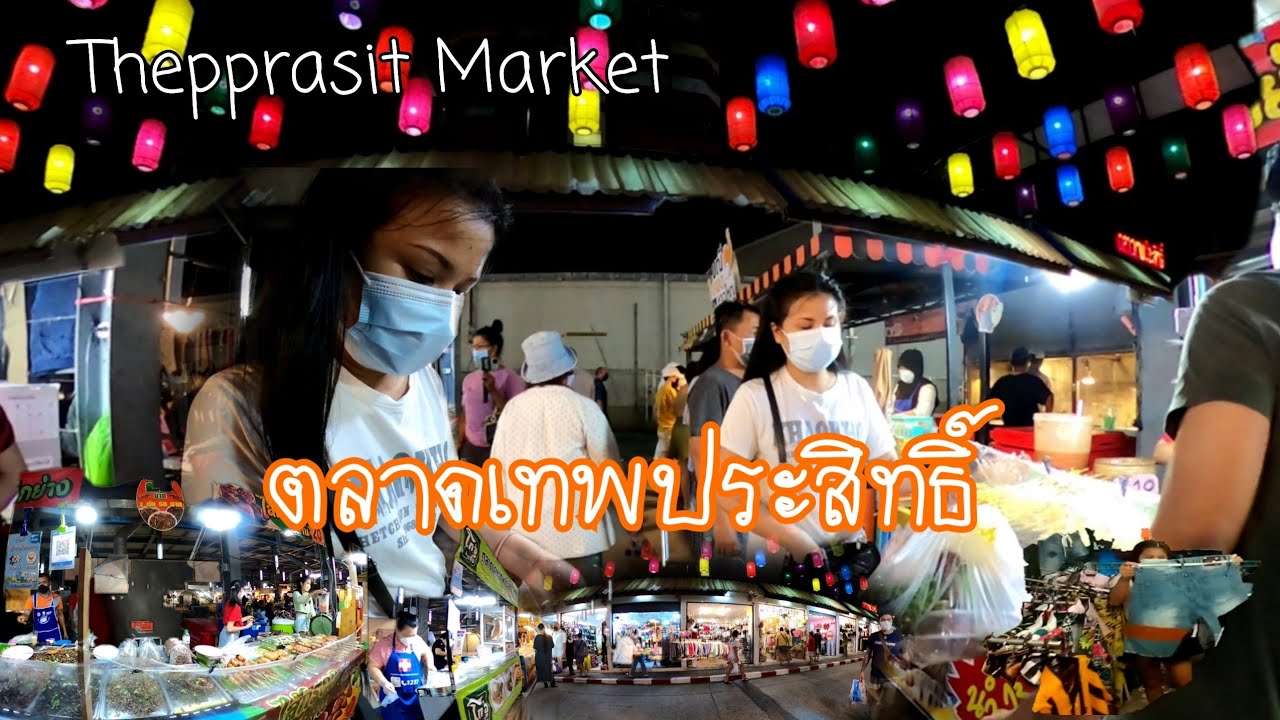 เดินตลาดเทพประสิทธิ์​ื​ #Thepprasit Market