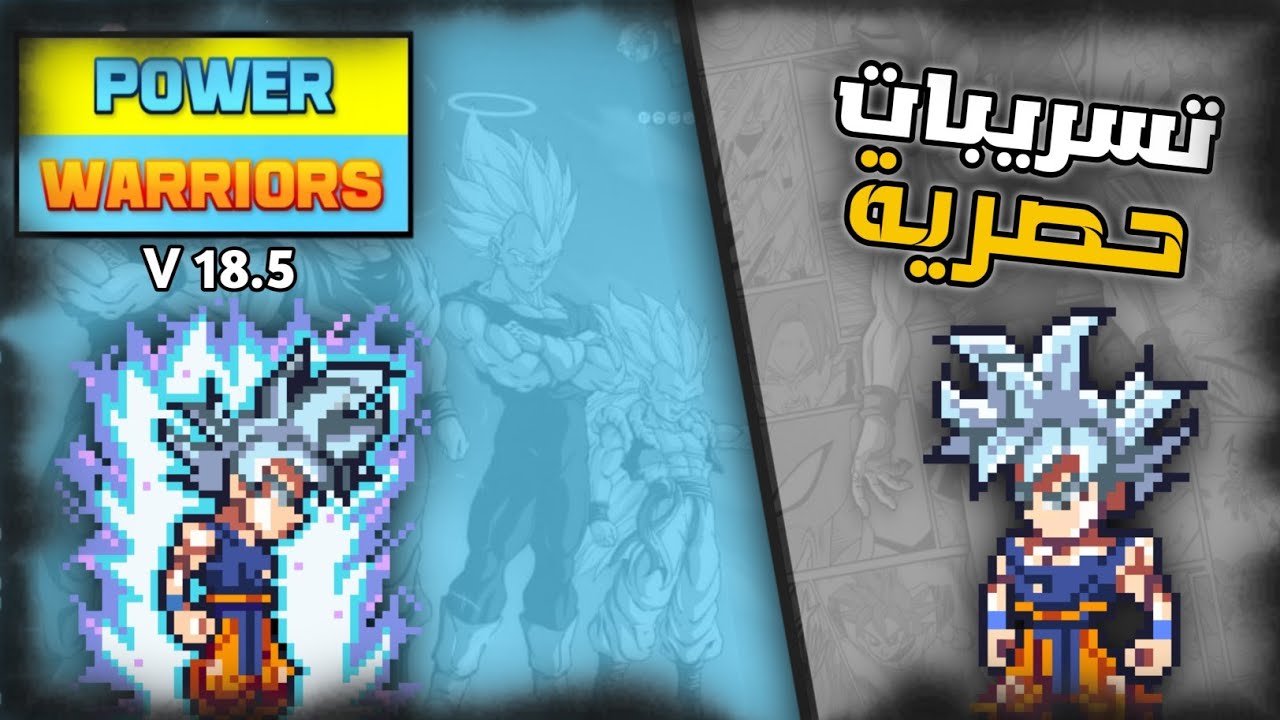 تسريبات تحديث(18.5) للعبة(power warriors) اللعبة راح تصير جبارة 🤯