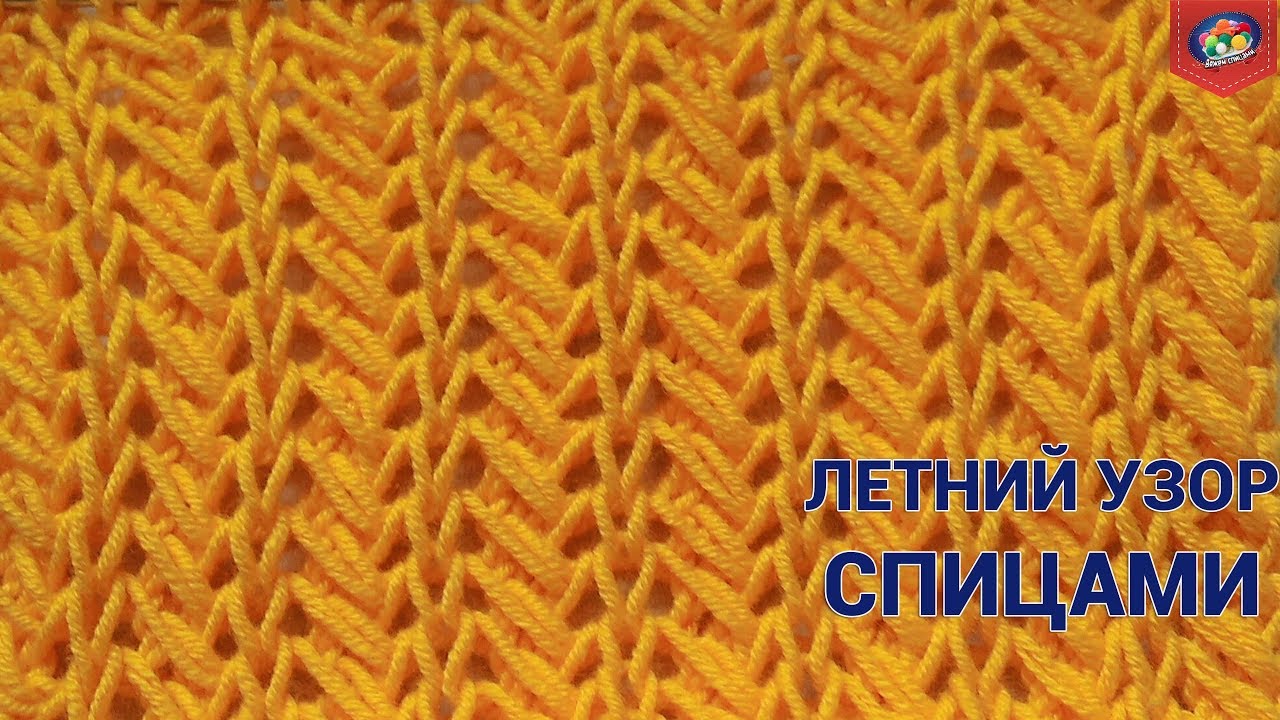 Летний узор спицами