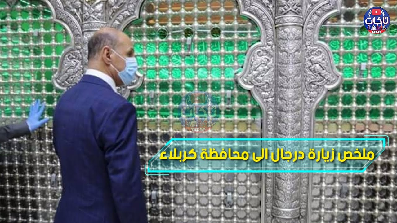 ملخص زيارة عدنان درجال الى محافظة كربلاء تم زيارة ملعب كربلاء الدولي  والمسبح الاولمبي
