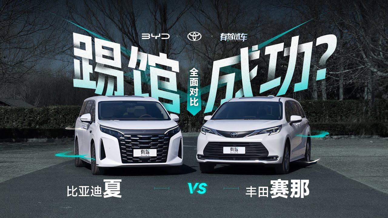 家用MPV选车决赛圈，比亚迪夏VS丰田赛那
