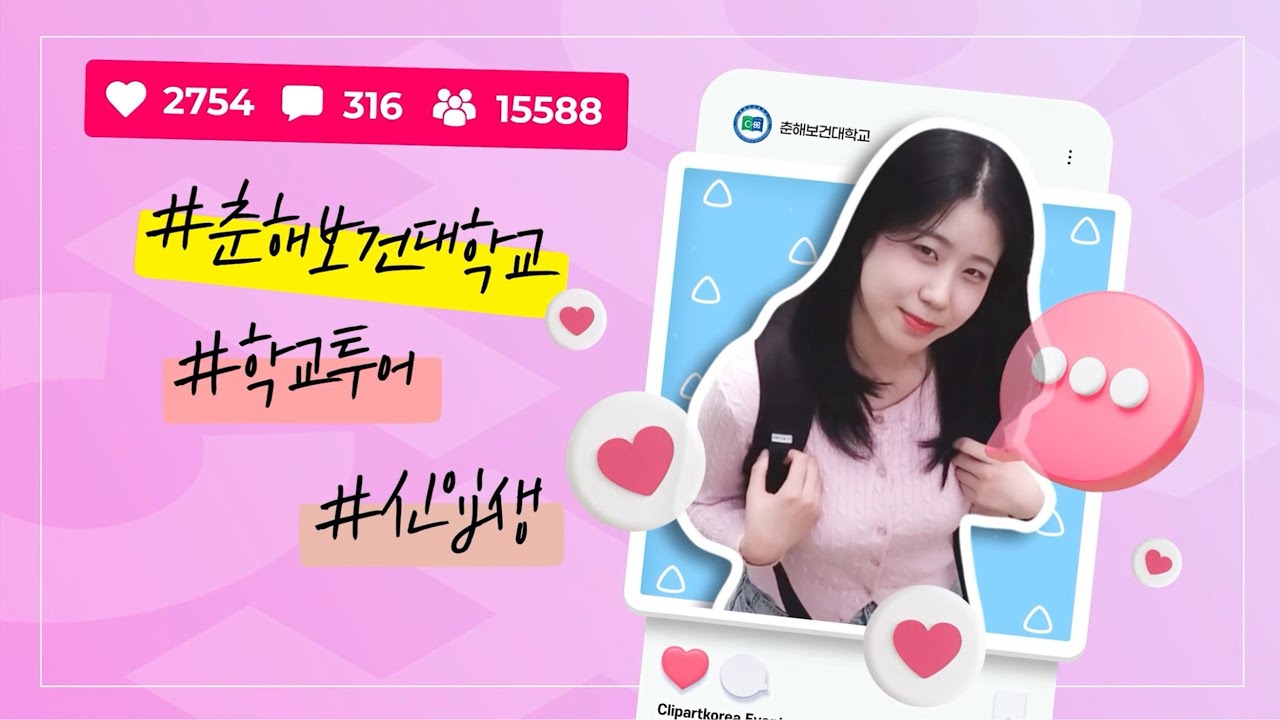 춘해보건대학교 2024 홍보영상