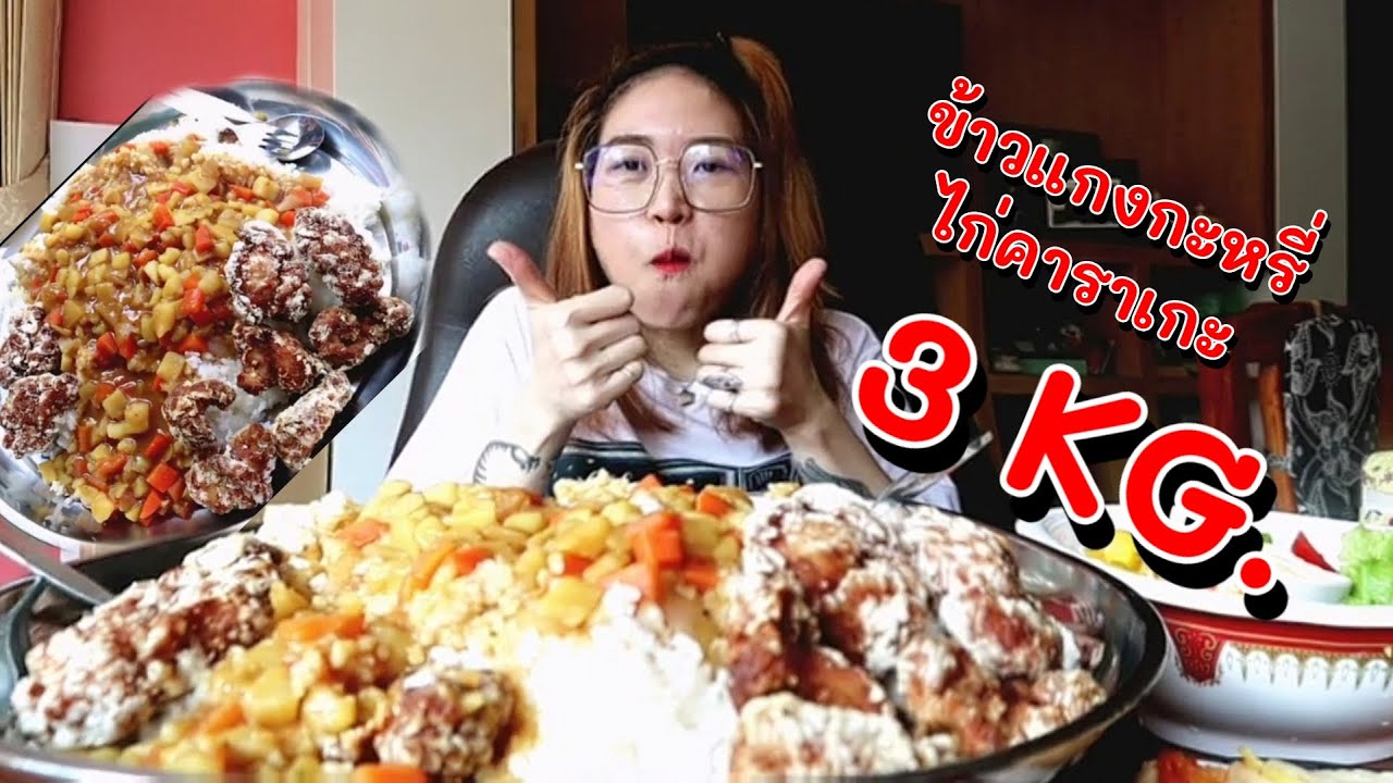 กักตัว​อยู่​บ้าน​ กินไรดี??? EP:3 ข้าวราดแกงกะหรี่​ไก่​คาราเกะ​ 3กิโล