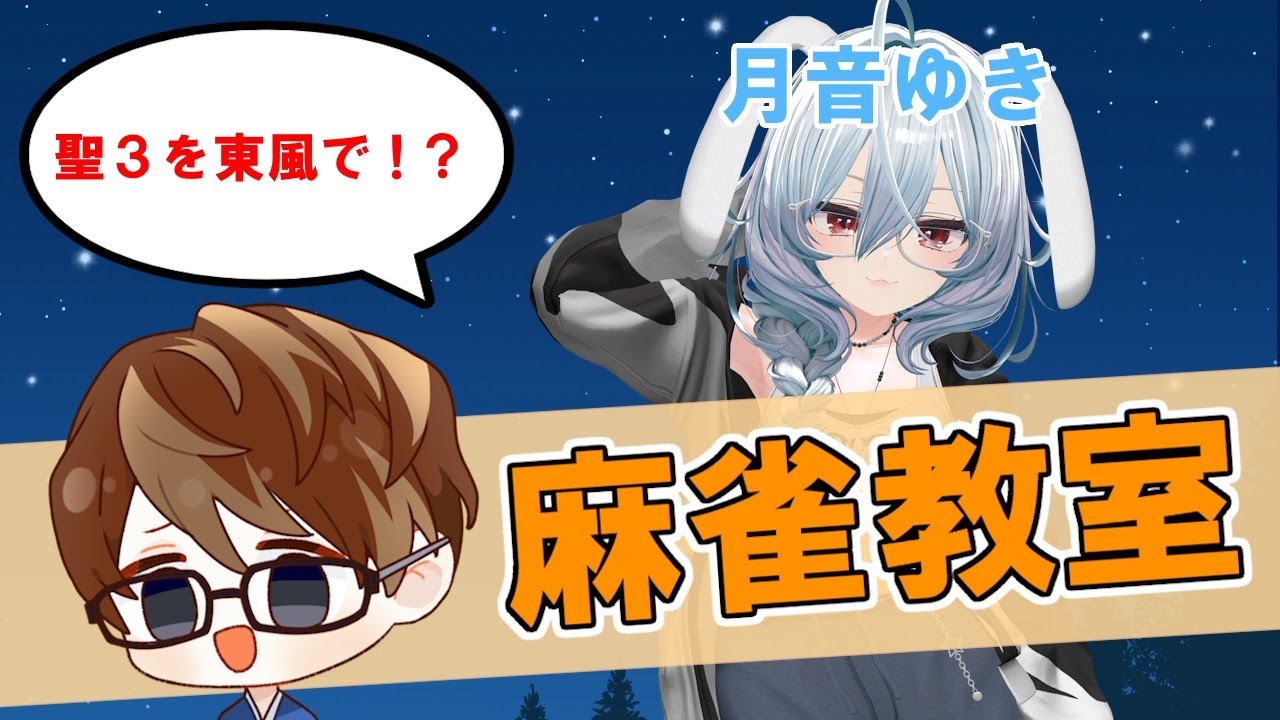 【雀魂】東風戦で雀聖３に挑む闘志あふれる兎に麻雀教室【ゲスト：月音ゆきさん】
