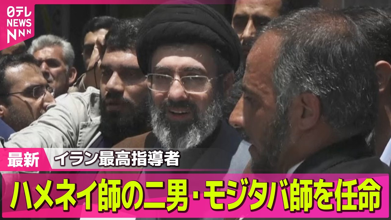 【最新イラン情勢】イラン最高指導者ハメネイ師の後継者に二男・モジタバ師を任命～イラン国営放送── 国際ニュースライブ（日テレNEWS LIVE）