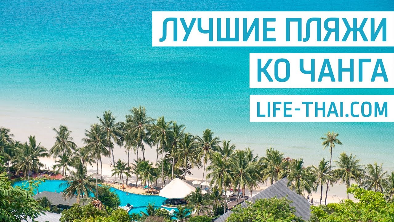 Лучшие пляжи ко Чанга