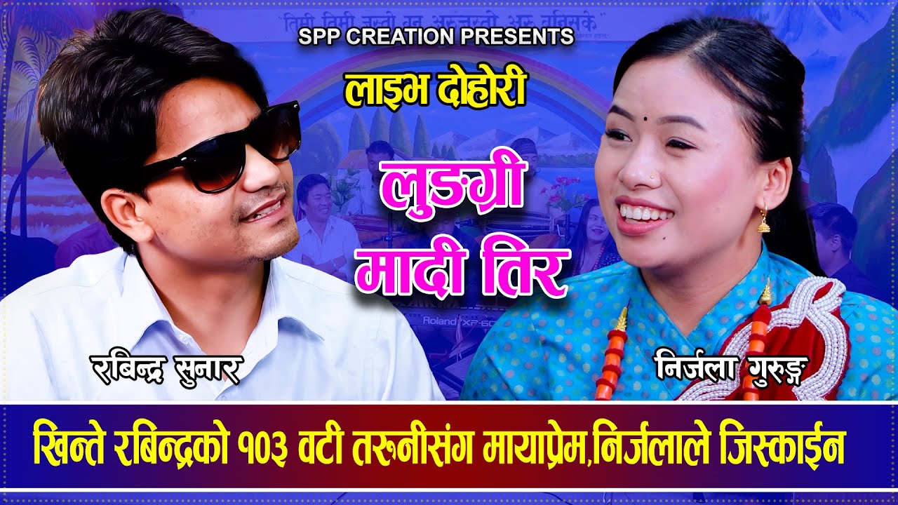 खिन्ते रबिन्द्रको १०३ वटी तरुनीसंग मायाप्रेम,निर्जलाले  जिस्काईन Rabindra Sunar VS Nirjala Gurung