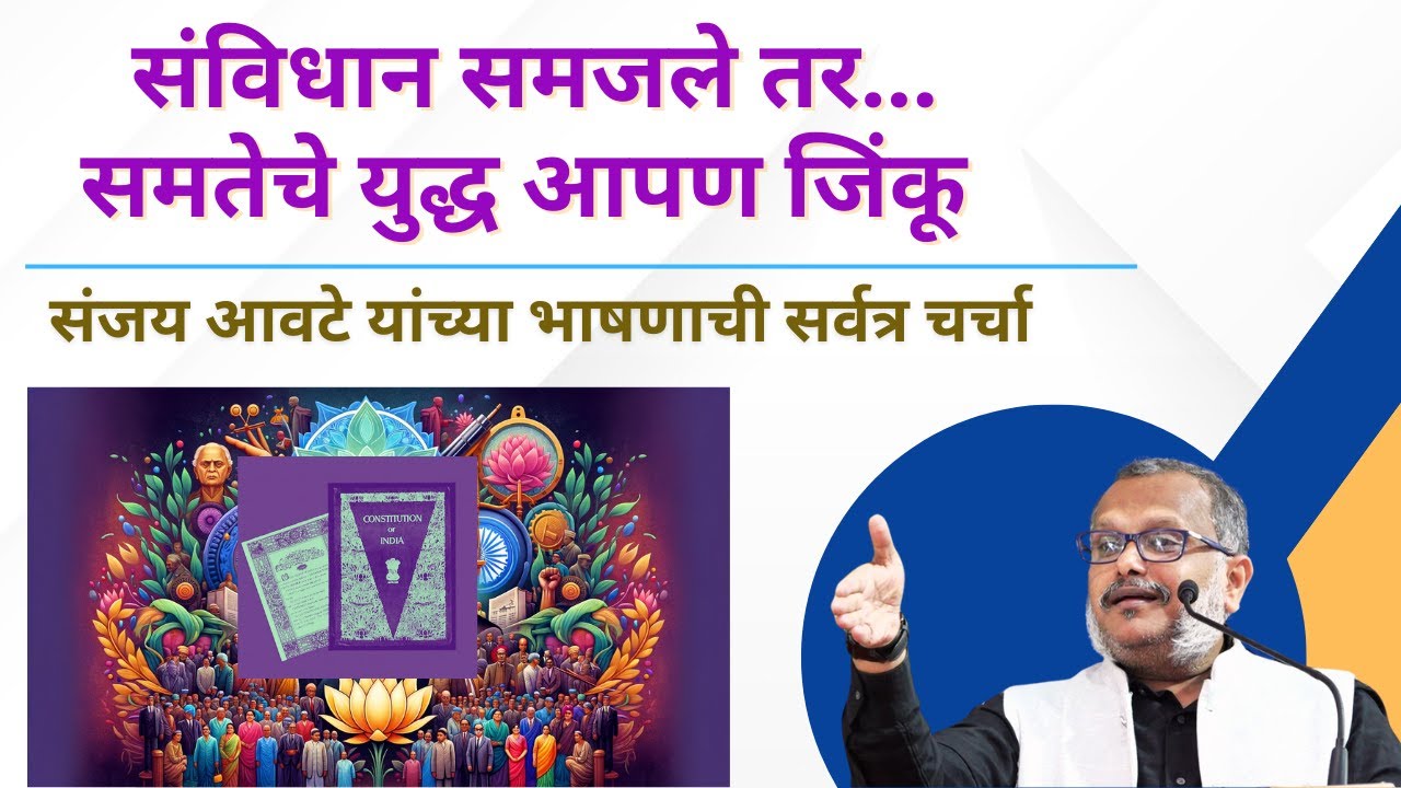 संविधान आणि जातिअंत कसे शक्य आहे? संजय आवटे यांच्या भाषणाची सर्वत्र चर्चा 75th Constitution Day