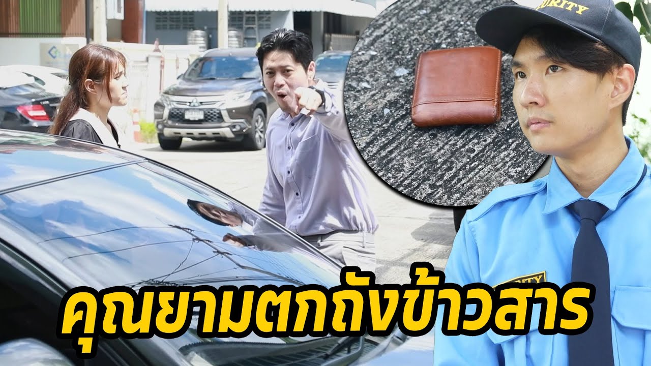 หนังสั้น : คุณยามตกถังข้าวสาร | ทะเล้นฟิล์ม #หนังสั้น