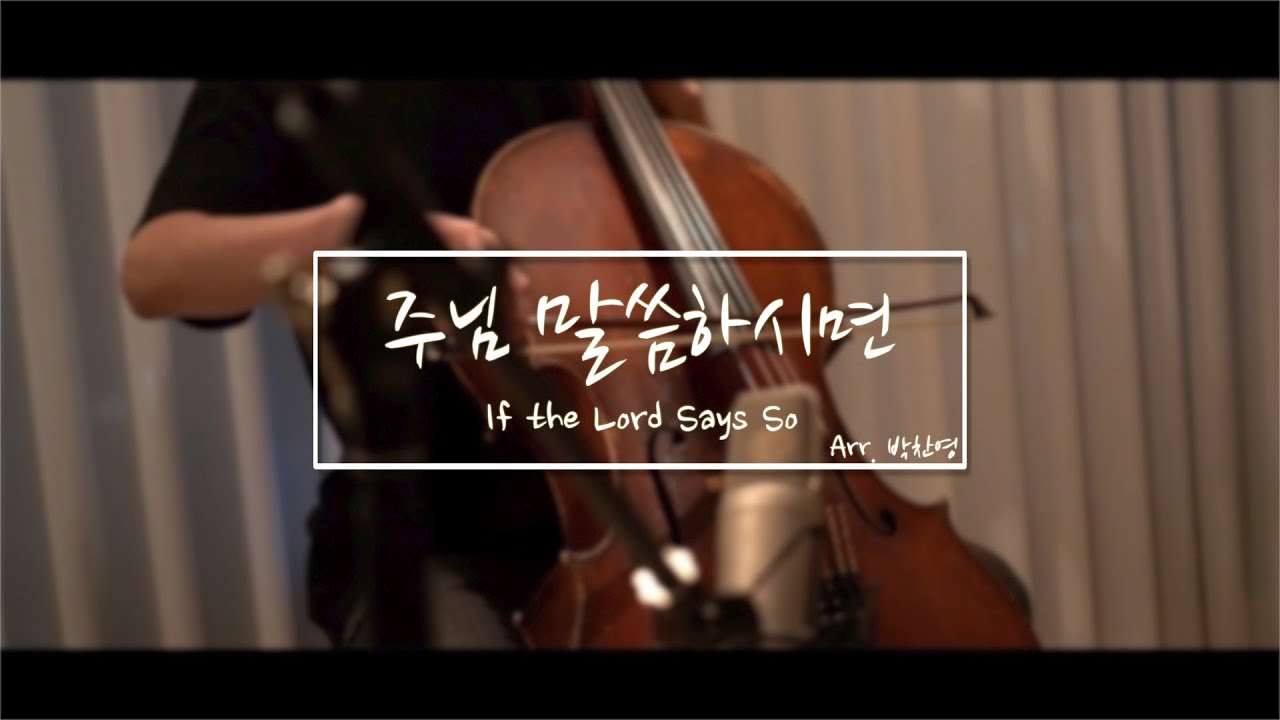 주님 말씀하시면 If the Lord Says So Cello by Chanyoung Park