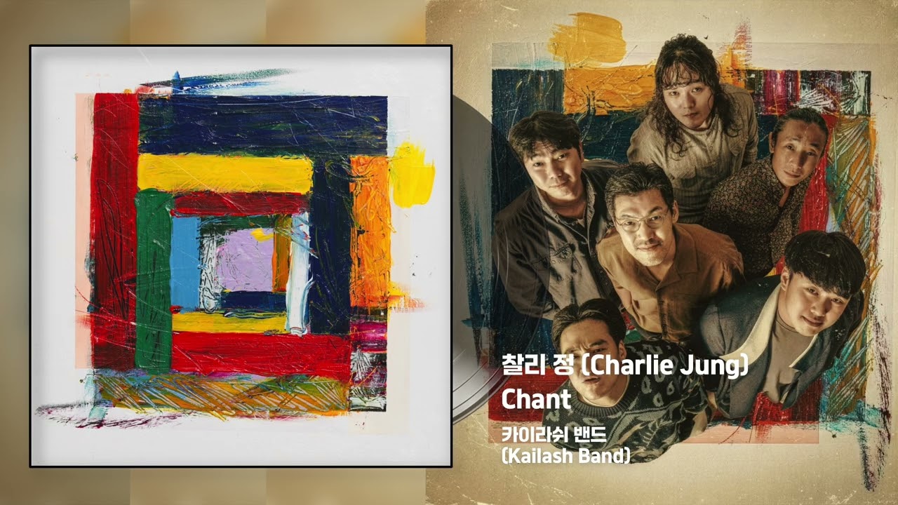 찰리 정 (Charlie Jung) - 4.Chant [카이라쉬 밴드 (Kailash Band)]