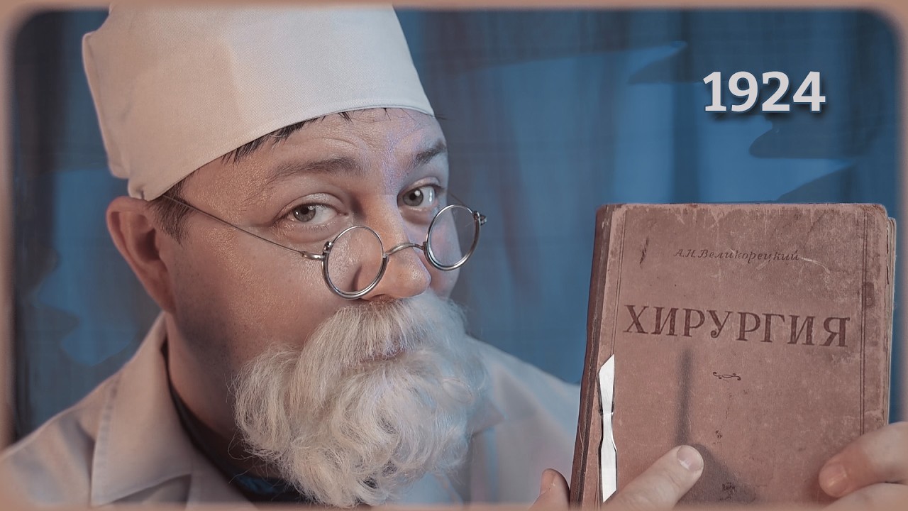 АСМР  ДОКТОР ВЕРНЕТ МОЛОДОСТЬ! НО Какой Ценой? ОПЕРАЦИЯ в Начале 20 века - Исторический Врач ASMR