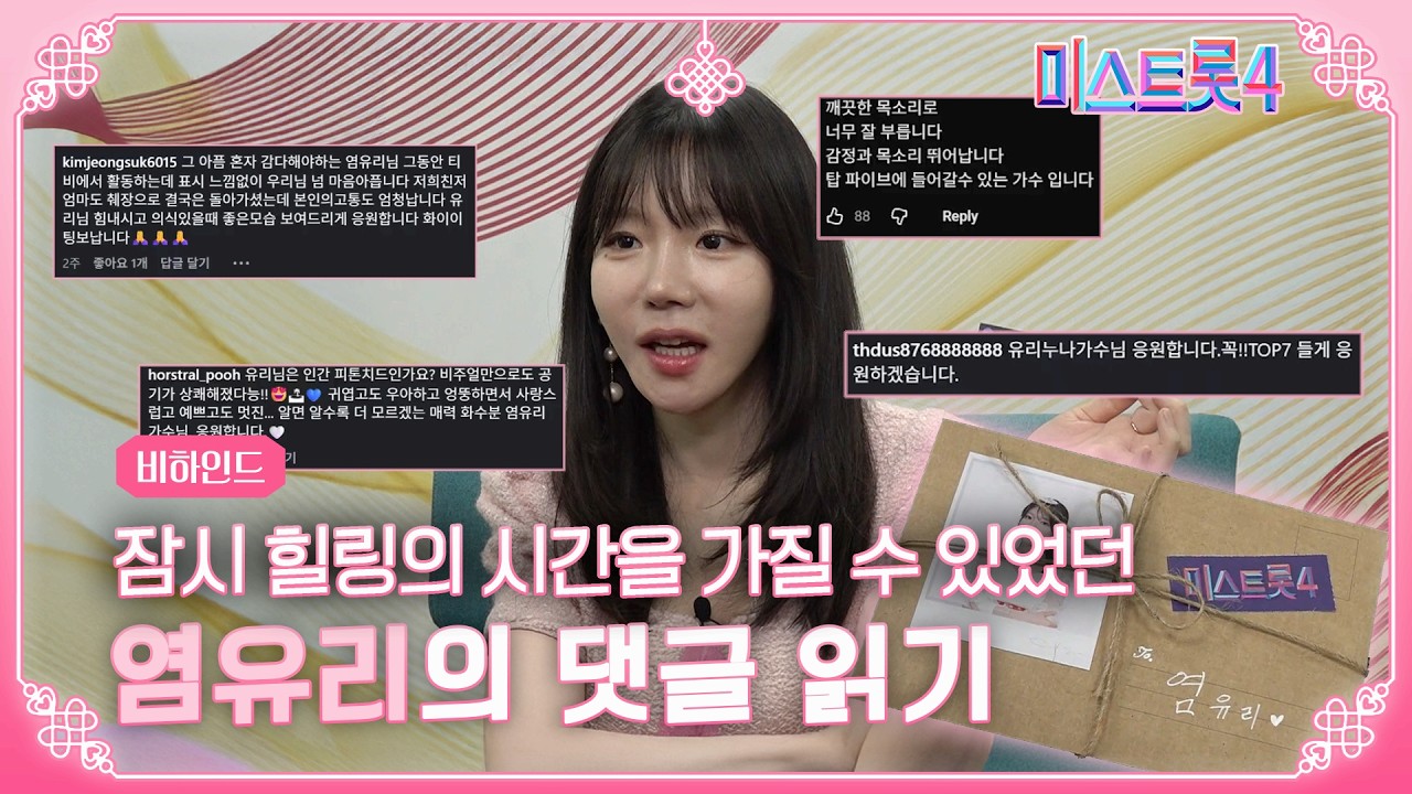 [미스트롯4] 띵동, 편지 도착했습니다💌📮 | 주접 댓글 읽기 염유리편