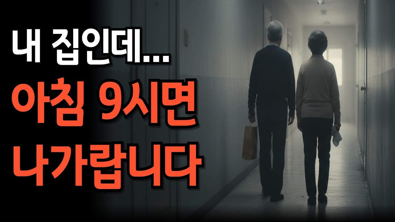 내 집인데 아침 9시면 나가랍니다… 70대 부모가 눈치 보며 사는 이유 I 노후지혜 I 노후사연 I 삶의지침