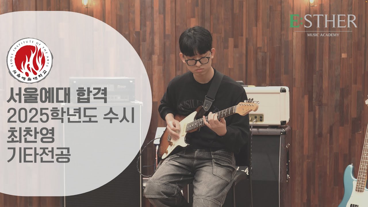 [에스더실용음악학원] 2025 서울예대 실용음악과 수시 기타 합격 최찬영 