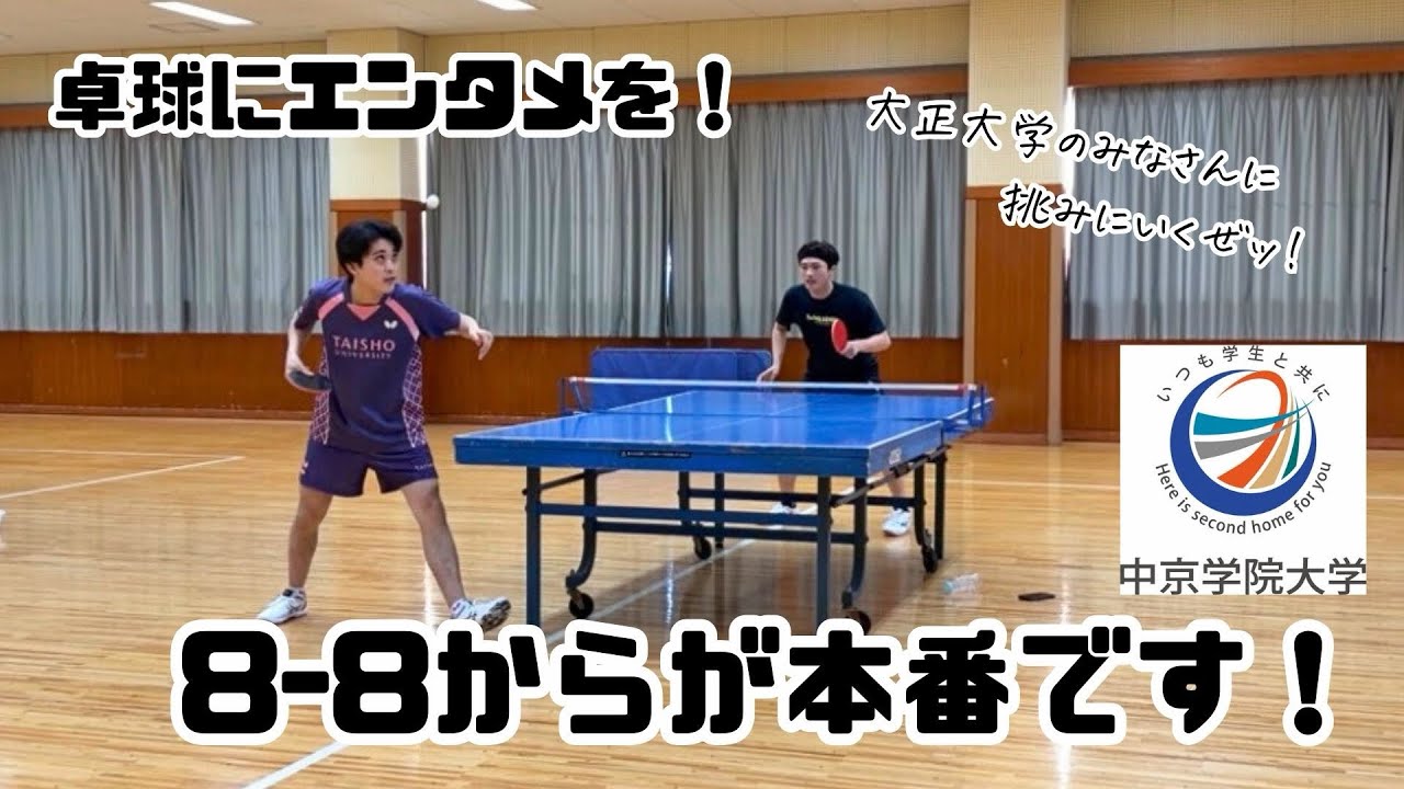 🏓8-8からが本番です！ チーム戦Ver VS大正大学🏓