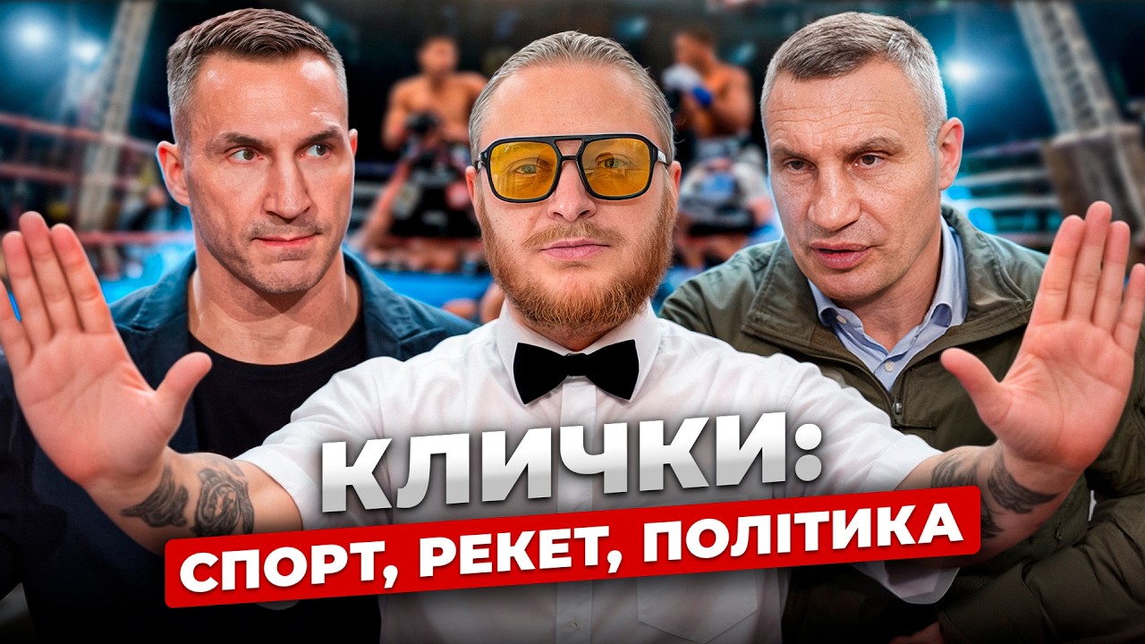 БРАТИ КЛИЧКИ - все, що ви хотіли знати! Віталій Кличко, Володимир Кличко