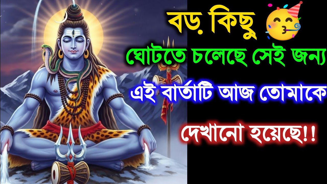 🕉️৫ নভেম্বর মহাদেবের বার্তা||বড় কিছুঘোটতে চলেছে সেই জন্যএই বার্তাটি আজ তোমাকে #shivshakti 