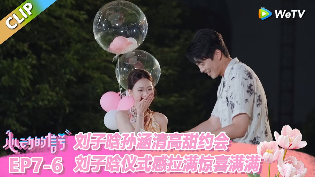 【ENG】CLIP | 太好磕了！刘子晗孙涵清高甜约会，刘子晗仪式感拉满惊喜满满！！ |《心动的信号 第8季》Heart Signal S8