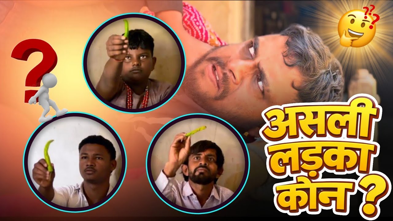 सबको पता है असली कौन है, पर इसकी हरकतें देखो  || Comedy Video 2026 #comedy #trending #funny #viral 