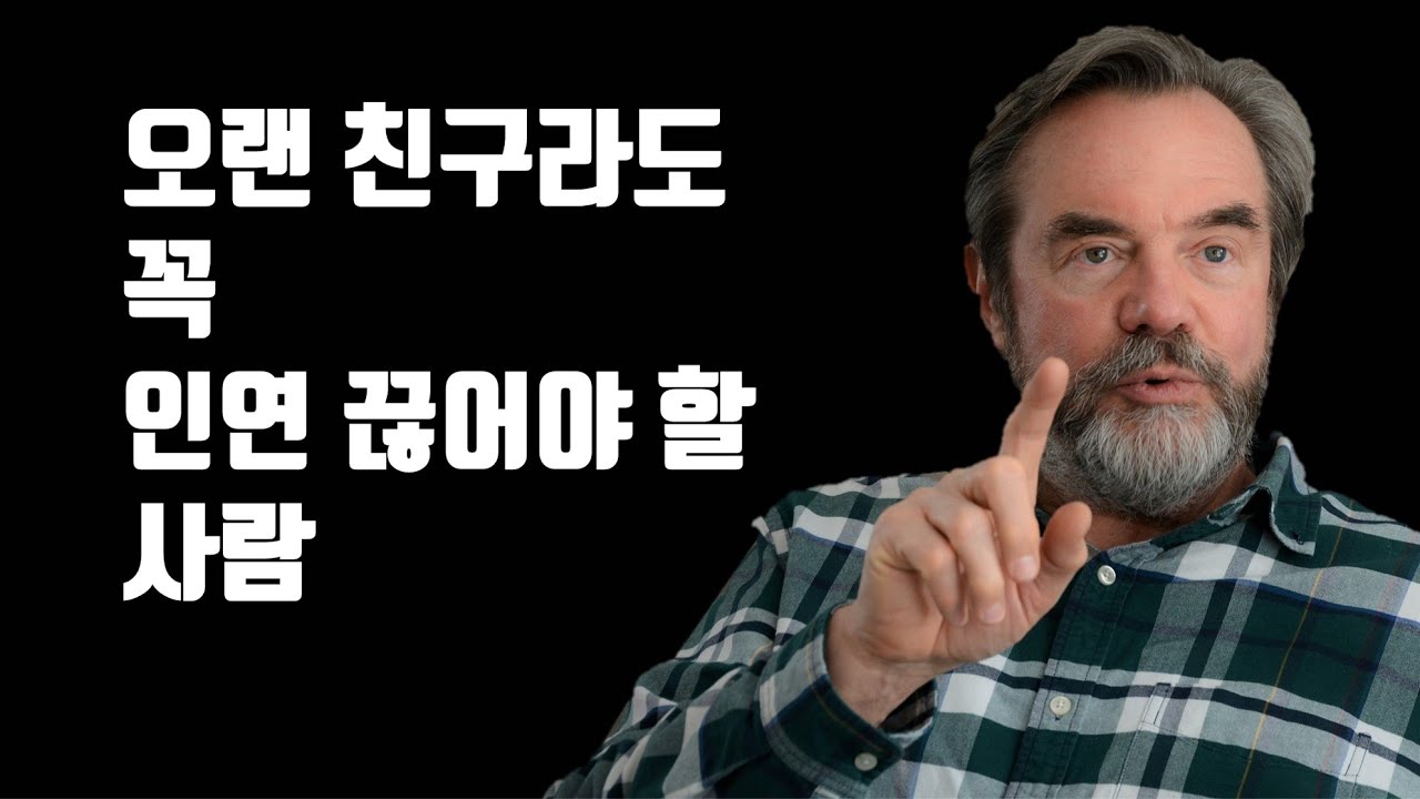 오랜 친구라도 꼭 인연 끊어야 할 사람