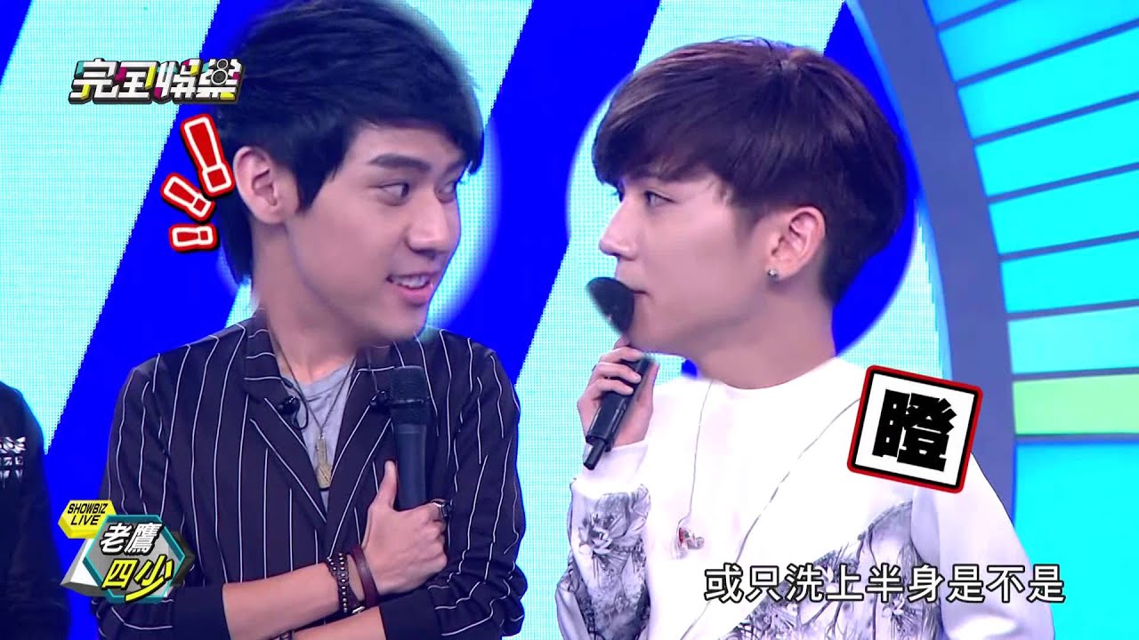 【SHOWBIZ LIVE】老鷹四少(下半場) 陳勢安 畢書盡 陳彥允 李玉璽 -20151002(五)完全娛樂 PART1
