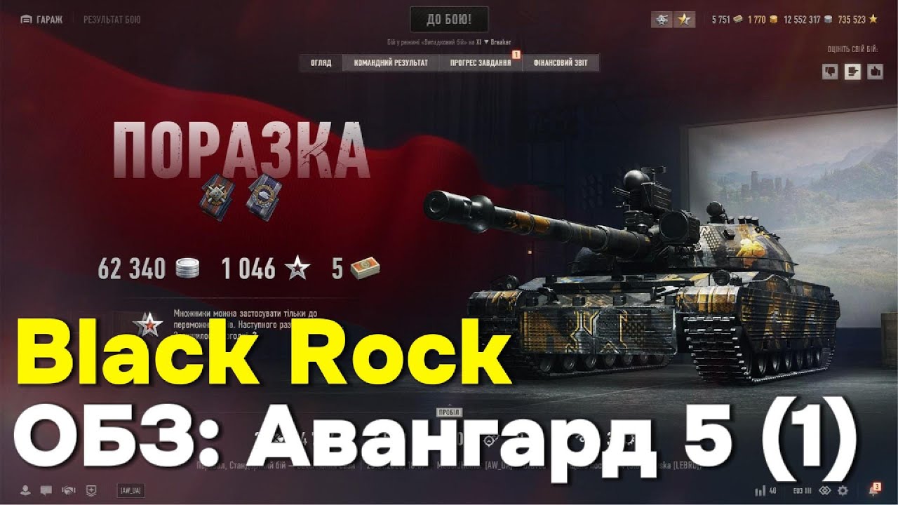 Black Rock.  ОБЗ: Авангард 5 (1)