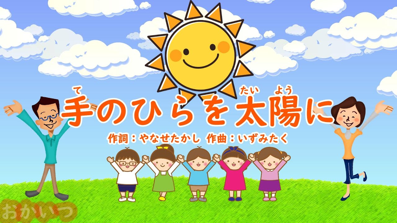 手のひらを太陽に（おかあさんといっしょ）／はいだしょうこ