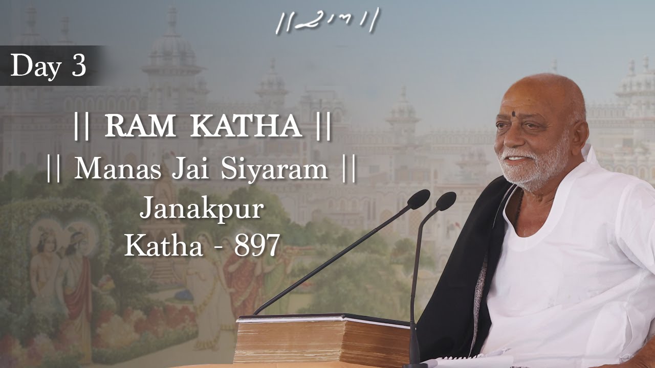 Day 3 - Manas Jai Siyaram | Ram Katha 897 - Janakpur | 23/05/2022 | Morari Bapu