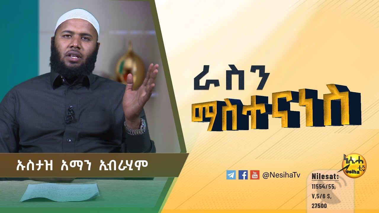 ራስን ማስተናነስ በኡስታዝ አማን ኢብራሂም || NesihaTv