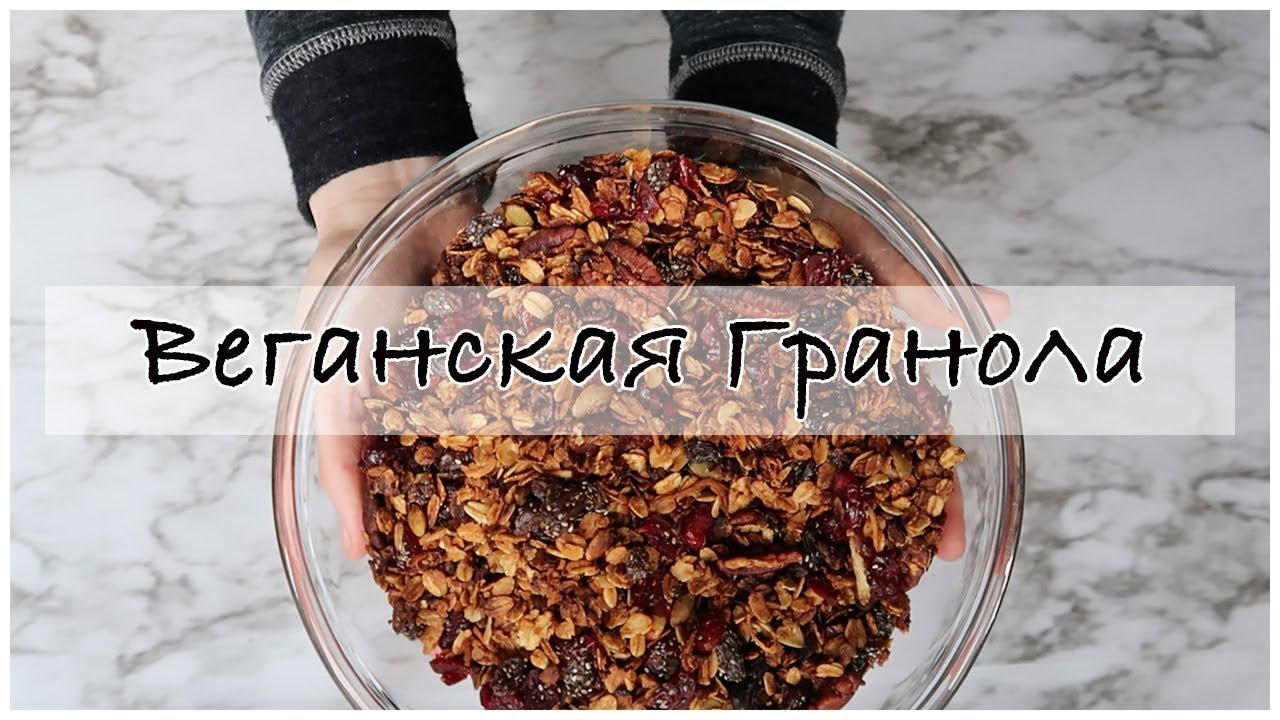 Простой рецепт гранолы из овсянки | Домашние Мюсли | Vegan Granola