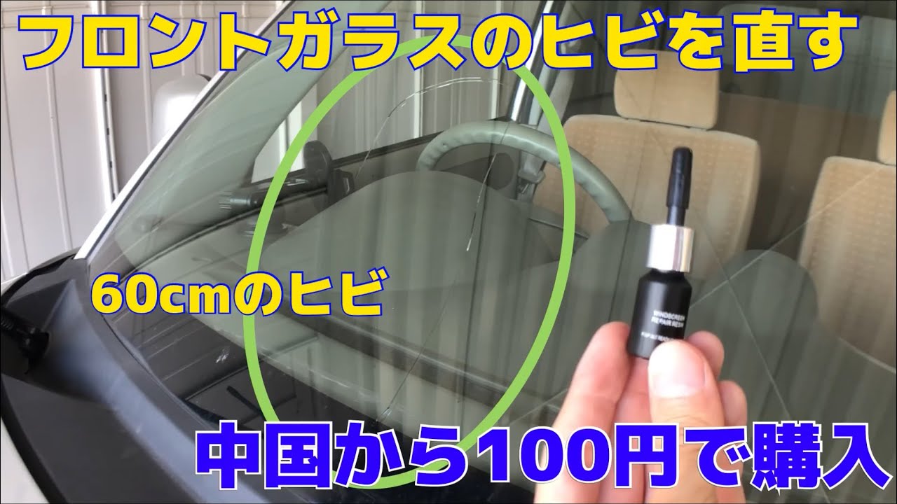 まだガラス交換してるの？ 100円の接着剤でフロントガラス修理