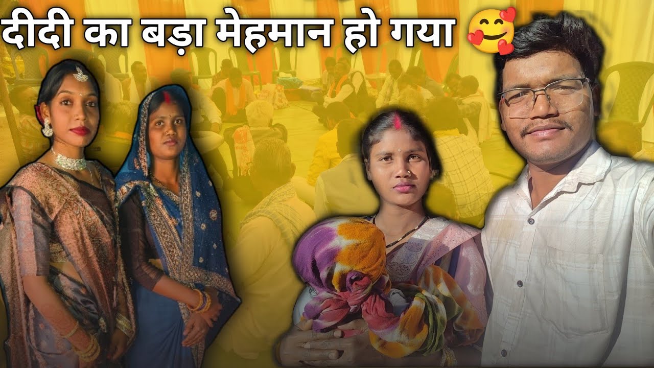 दीदी का बड़ा मेहमान हो गया 🥰 @NickyUmaofficial 