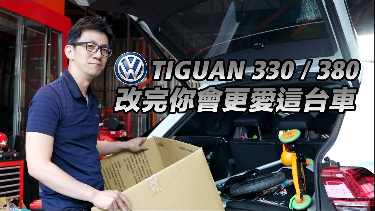 Tiguan 380 R line 動力升級篇 之 好爸爸的心聲