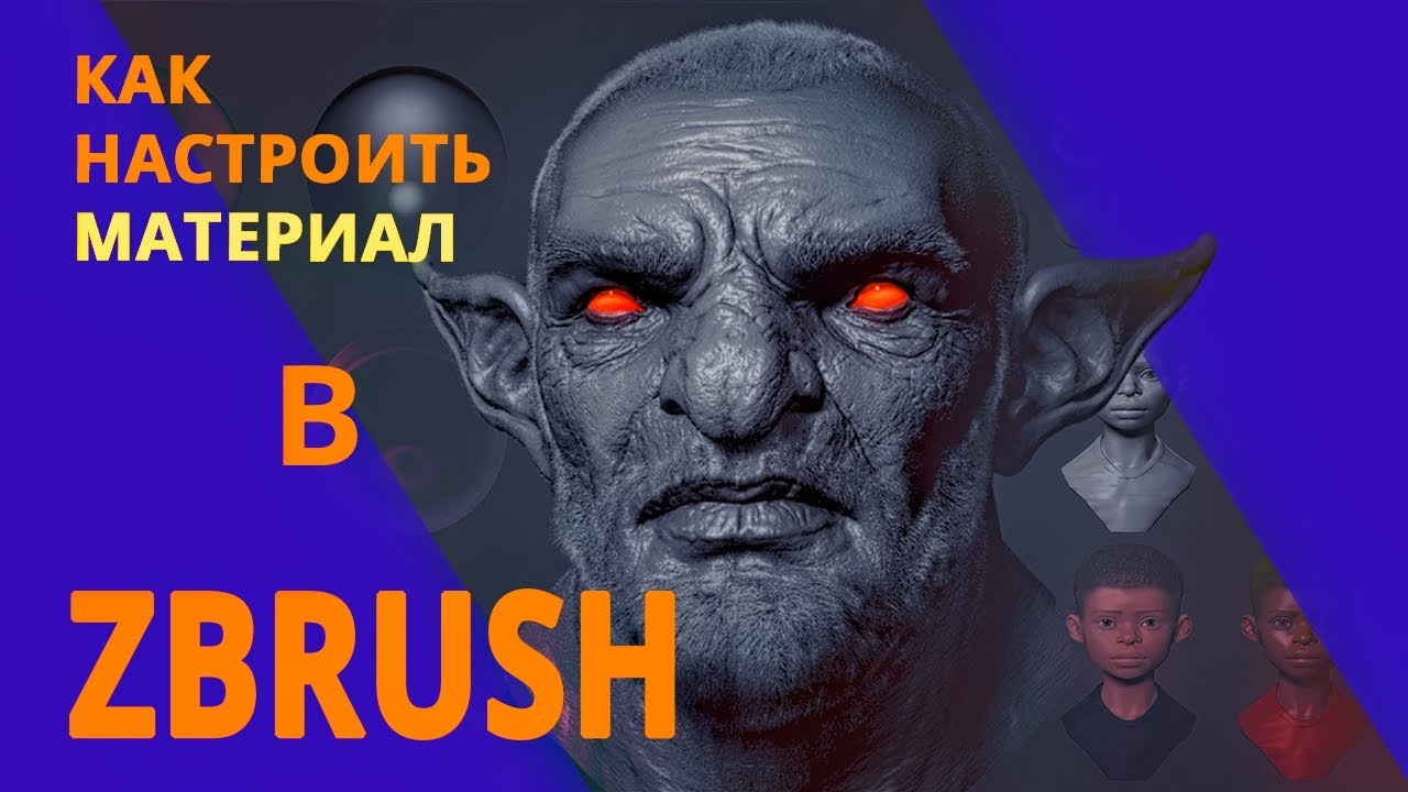 как настроить материалы в Zbrush