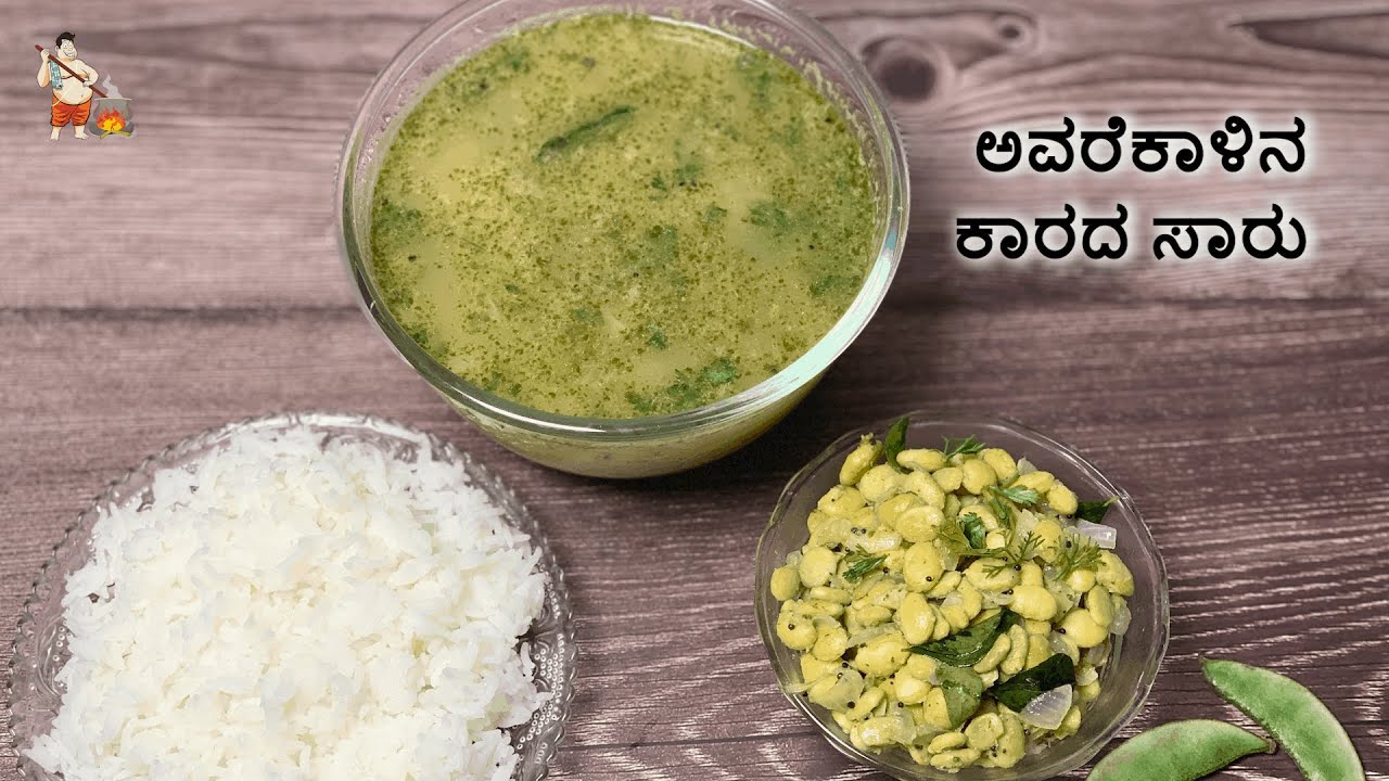 Avarekayi Kharada Saaru Recipe | ಅವರೆಕಾಳಿನ ಕಾರದ ಸಾರು | Avarekayi Bus Saaru