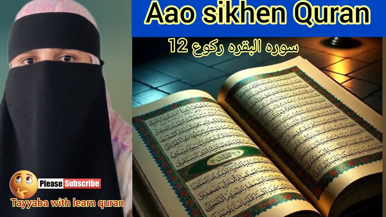 📝♥️آؤ سیکھیں قرآن بہت ہی آسانی سے سوره البقرہ رکوع 12#ناظرہ قرآن#Tayyaba with learn quran 