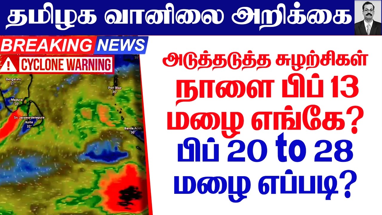 தமிழ்நாடு வானிலை(அடுத்தடுத்த சுழற்சிகள் நாளை பிப் 13 மழை எங்கே? பிப் 20 to 28 மழை எப்படி?)