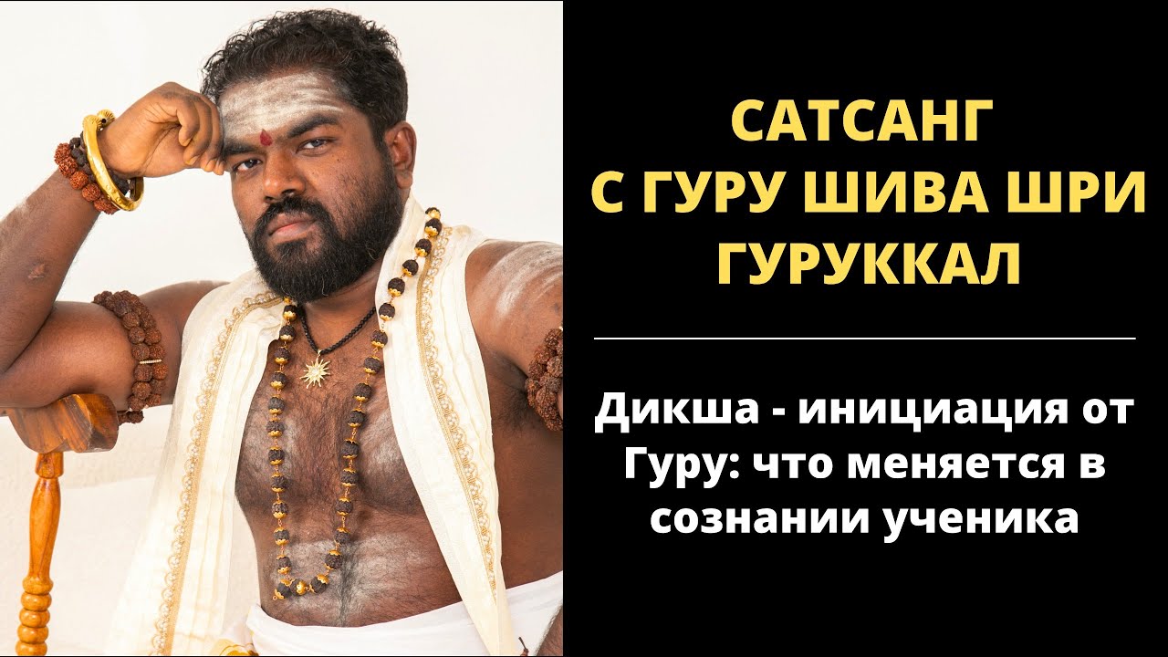 Сатсанг : Дикша - инициация от Гуру: что меняется в сознании ученика