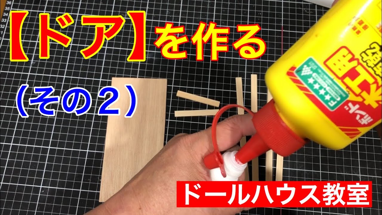 【ドアを作る】（その2）ミニチュア、ドールハウス。初心者の為の木工ボンドはこうやって使う。