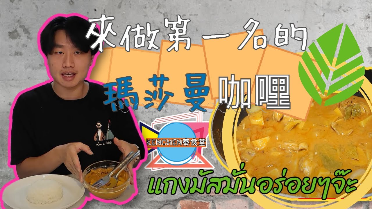 [不負責一日泰料系列]KENCHEN泰食堂EP3 來做第一名的瑪莎曼咖哩 !  許多泰式餐廳不一定有賣的一到經典菜!!  มัสมั่นร้อนๆสดๆมาเด้อ ห้ามพลาดเด็ดขาดด