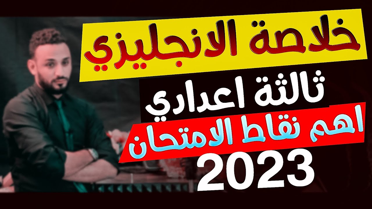 مراجعة ليلة الامتحان للصف الثالث الاعدادي انجليزي 2023 الترم الاول