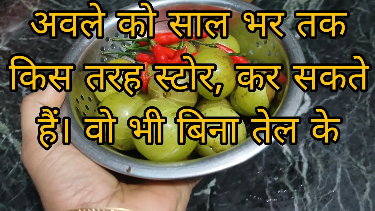 अवले को साल भर तक किस तरह स्टोर, कर सकते हैं! वो भी बिना तेल के