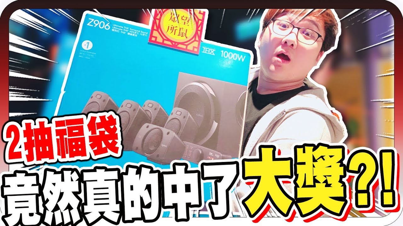 羅技福袋值得抽嗎？竟然真的中大獎現賺5000？！｜2020羅技福袋開箱【黑羽】