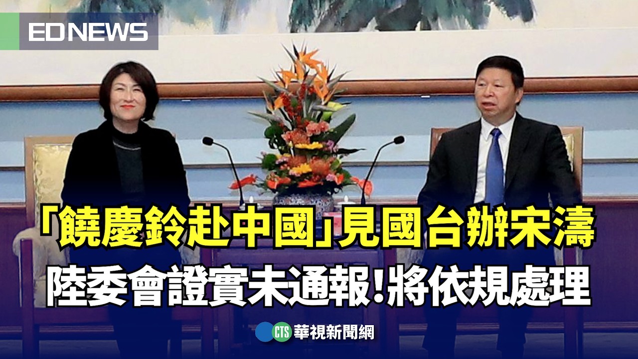 「饒慶鈴赴中國」見國台辦宋濤 陸委會證實未通報！將依規處理｜👍小編推新聞20250107