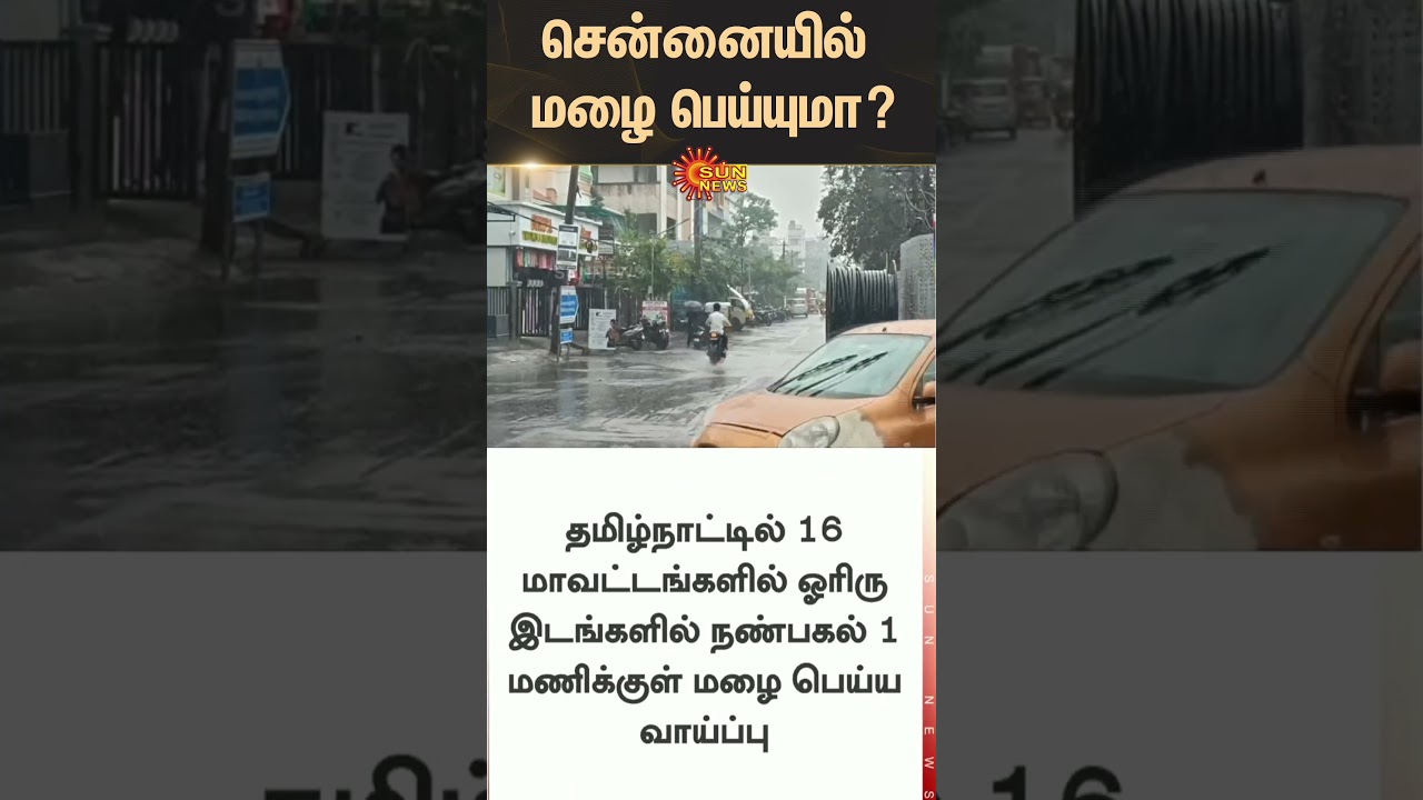 Chennai Rain Update | TN Weather | Tamil news | Latest news | Sunnews
