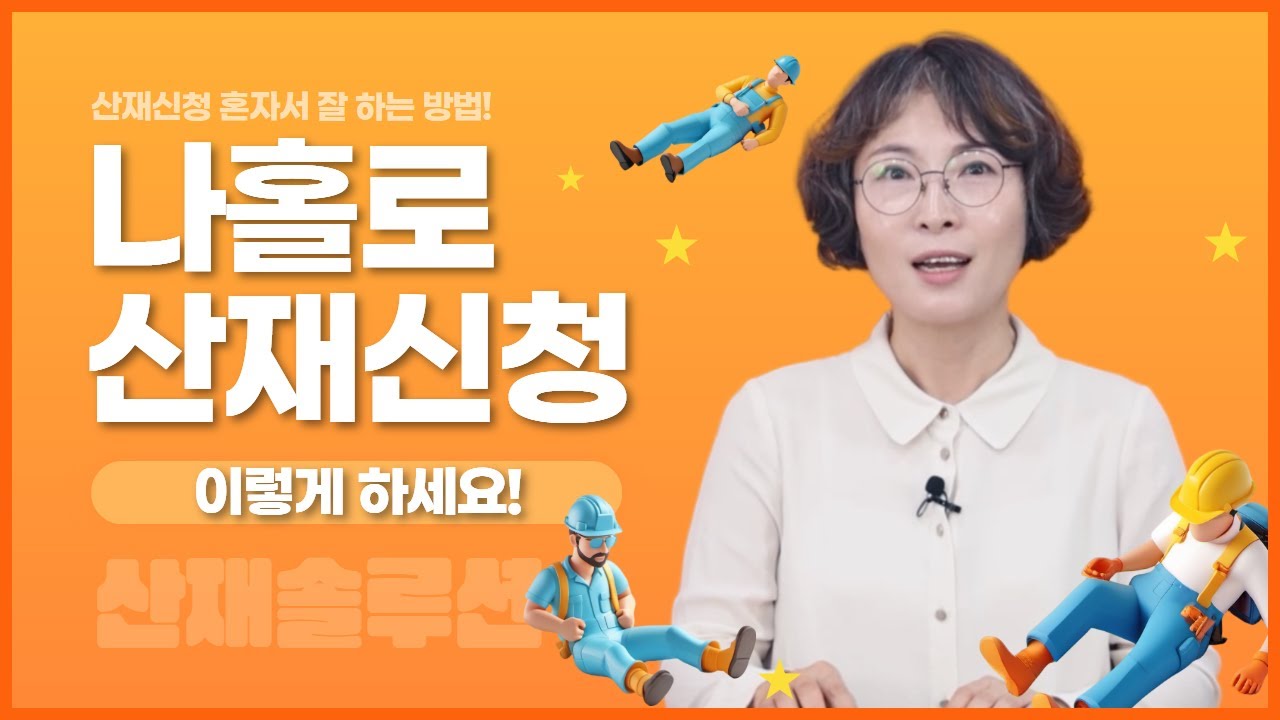 산재신청 혼자 하시려면 ‘이것’ 꼭 확인하세요! | 산재신청 방법: 요양급여신청서 작성법