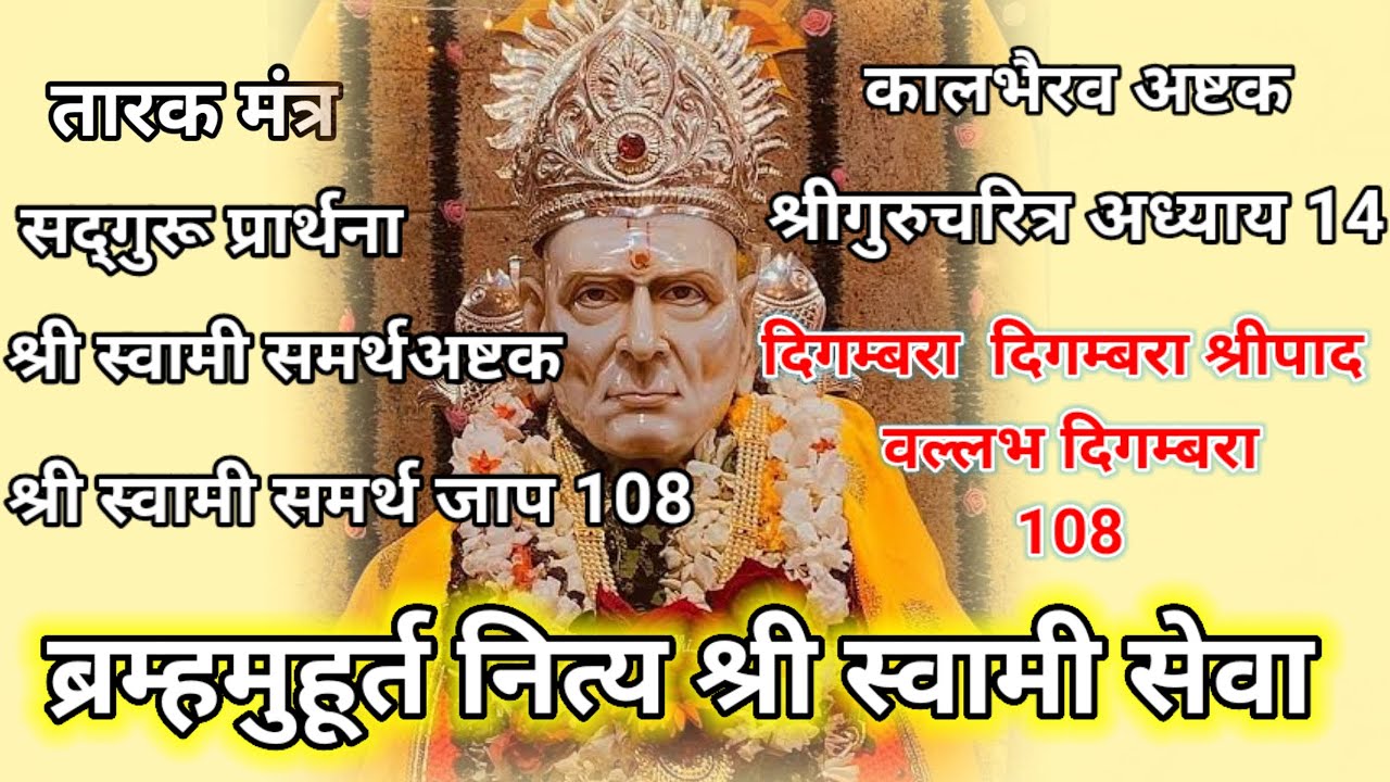 ब्रम्हामुहूर्त नित्या श्री स्वामी सेवा live 🔴 |live 🔴 shri swami samartha bramhamuhurt  nitya seva