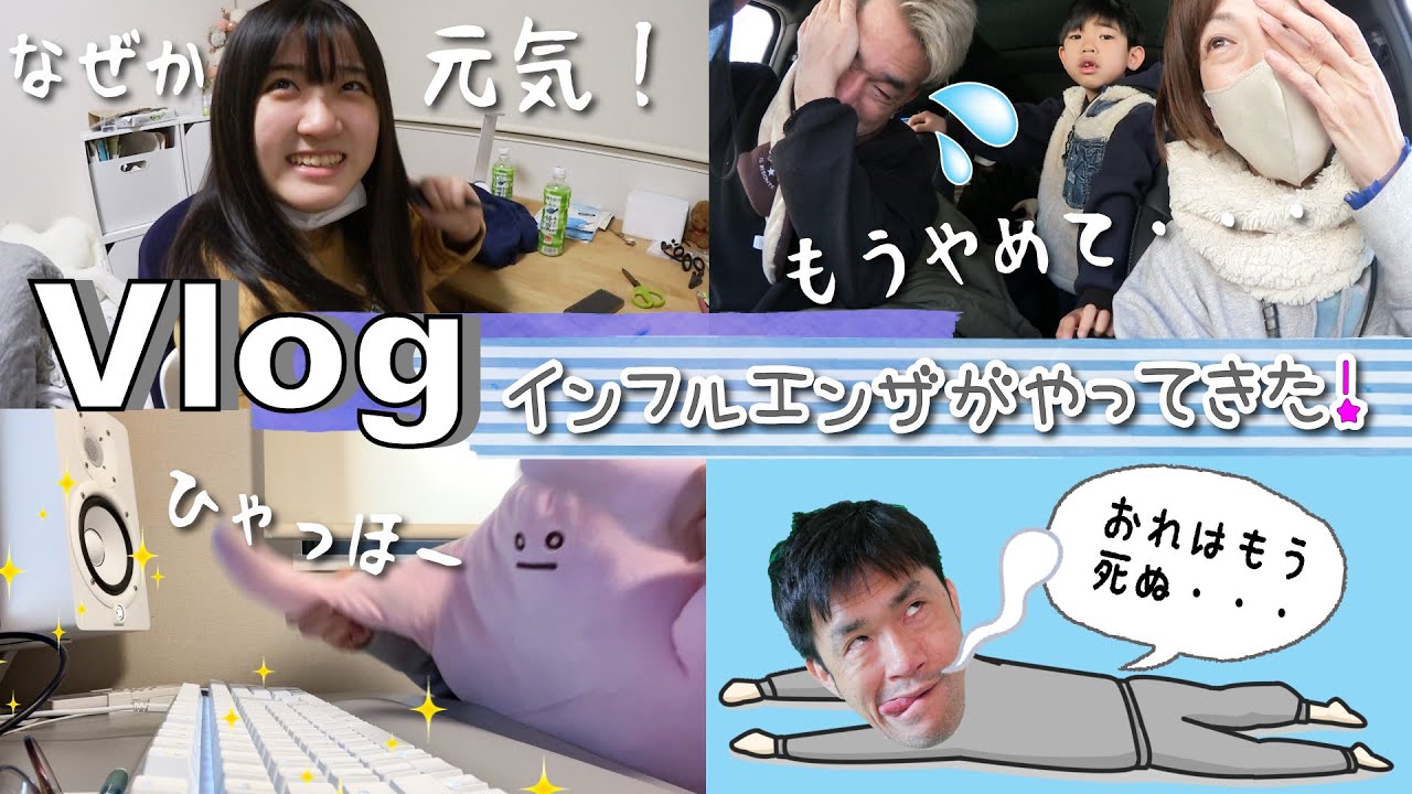 ★Vlog★インフルエンザがやってきた！みんな全滅してしまうのか・・・？