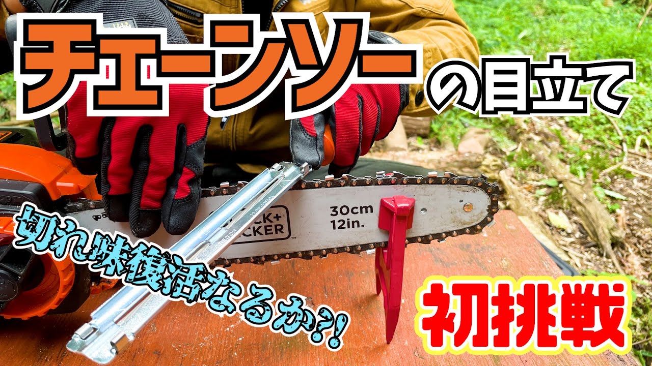 チェーンソーの目立てに初挑戦！刃の切れ味は復活なるか？！